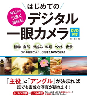 今日からうまく撮れる はじめてのデジタル一眼カメラ【電子書籍】[ 中村規 ]