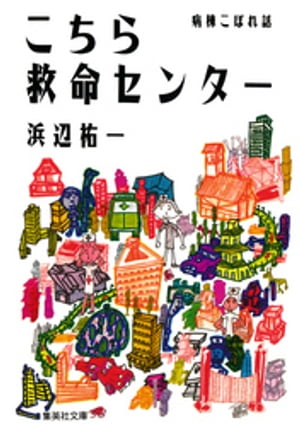 こちら救命センター　病棟こぼれ話