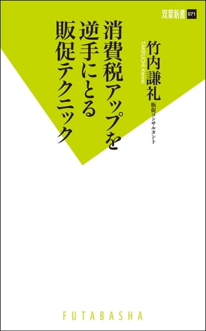 消費税アップを逆手にとる販促テクニック