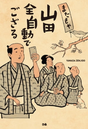 またもや山田全自動でござる【電子書籍】[ 山田全自動 ]