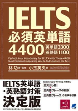 IELTS必須英単語4400【電子書籍】 林功