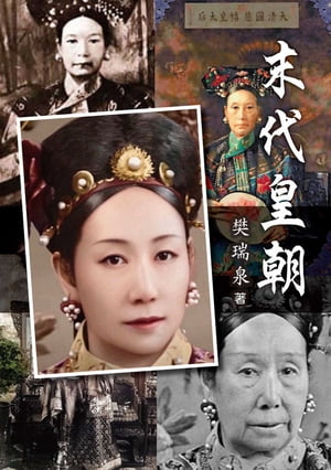 末代皇朝 第一部 辛酉政變【電子書籍】[ 樊瑞泉 ]