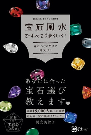 宝石風水ですべてうまくいく！【電子書籍】[ 岡安美智子 ]