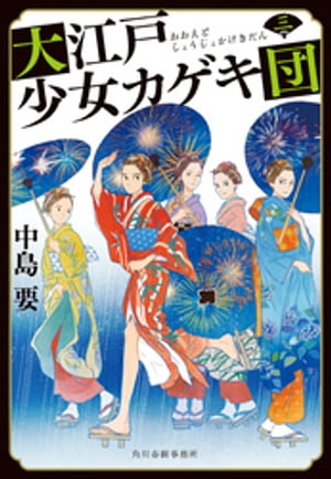 大江戸少女カゲキ団 三 【電子書籍】[ 中島要 ]