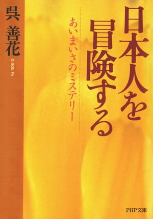 日本人を冒険する