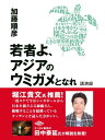 若者よ アジアのウミガメとなれ 講演録【電子書籍】 加藤順彦