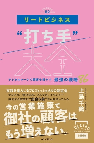 リードビジネス“打ち手”大全 デジタルマーケで顧客を増やす 最強の戦略86