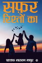 Safar Risteon Ka/??? ??????? ??【電子書籍】[ PRAHLAD NARAYAN MATHUR / ??????? ?????? ????? ]