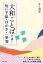 大和ことばで書く　短い手紙・はがき・一筆箋