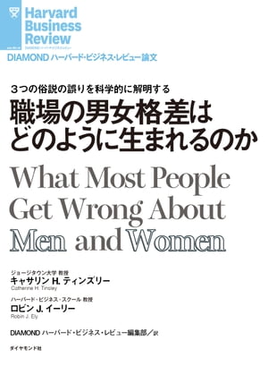 ＜p＞企業内で男女の均衡を図ろうとする取り組みが、近年活発化している。しかし、それらは、男と女は遺伝子や育ち方が根本的に違うという、誤った考え方に基づいていることが多い。本書では社会学者らによるメタ分析によって、交渉意欲や交渉能力がない、自信がない、リスクを取ろうとしないといった、女性にまつわる固定観念が、根拠がないものだと明らかにする。そのうえで、男女に格差が生まれる真の原因を解説し、その対応策について論じていく。＜/p＞ ＜p＞＊『DIAMONDハーバード・ビジネス・レビュー（2018年11月号）』に掲載された記事を電子書籍化したものです。＜/p＞画面が切り替わりますので、しばらくお待ち下さい。 ※ご購入は、楽天kobo商品ページからお願いします。※切り替わらない場合は、こちら をクリックして下さい。 ※このページからは注文できません。