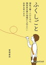 ふくしごと ～福祉で働く人のための 障害者支援の現場から伝えたい未来を考える力～【電子書籍】 冨塚 康成