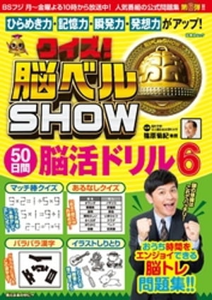 クイズ！ 脳ベルSHOW 50日間脳活ドリル6