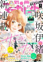 別冊マーガレット 2021年3月号【電子書籍】[ 別冊マーガレット編集部 ]