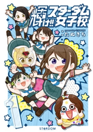 輝け スターダム女子校1【電子版特典イラスト集付き】【電子書籍】 たぬきち