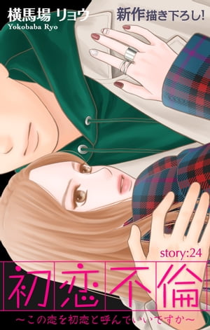 Love Silky　初恋不倫〜この恋を初恋と呼んでいいですか〜　story24