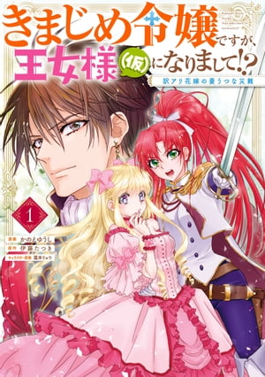 きまじめ令嬢ですが、王女様（仮）になりまして!? 訳アリ花嫁の憂うつな災難 １
