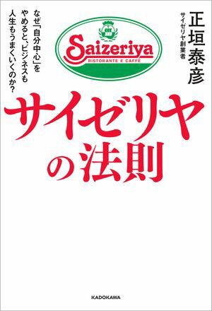 サイゼリヤの法則　なぜ「自分中心」をやめると、ビジネスも人生もうまくいくのか？