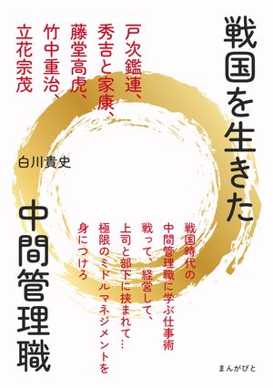 戦国を生きた中間管理職　戸次鑑連、秀吉と家康、藤堂高虎、竹中重治、立花宗茂