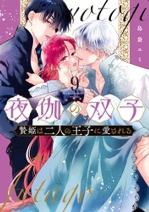夜伽の双子ー贄姫は二人の王子に愛されるー