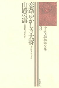 中世王朝物語全集〈8〉恋路ゆかしき大将・山路の露【電子書籍】[ 宮田光 ]