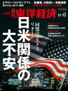 週刊東洋経済 2016年11月12日号【電子書籍】