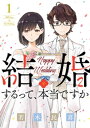 結婚するって、本当ですか（1）【電子書籍】[ 若木民喜 ]