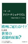 ドイツ・ナショナリズム　「普遍」対「固有」の二千年史【電子書籍】[ 今野元 ]