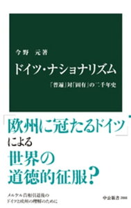 ドイツ・ナショナリズム　「普遍」対「固有」の二千年史【電子書籍】[ 今野元 ]