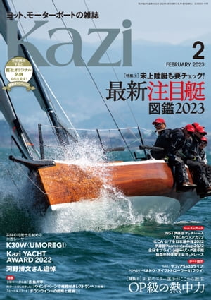 ヨット、モーターボートの雑誌 Kazi (舵) 2023年02月号 [最新注目艇図鑑]［OP級全日本］　白石康次郎