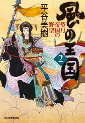 風の王国（2）　契丹帝国の野望【電子書籍】[ 平谷美樹 ]