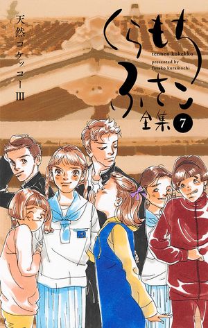 【くらもちふさこ全集 7 ー天然コケッコーIIIー】【期間限定試し読み増量】