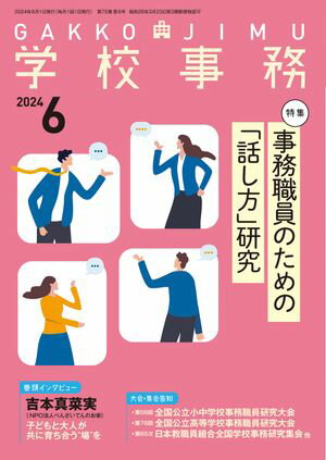 学校事務 2024年 6月号 [雑誌]