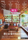 SUUMO注文住宅 埼玉で建てる 2025年冬号【電子書籍】