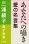 三浦綾子 電子全集　あなたへの囁きー愛の名言集