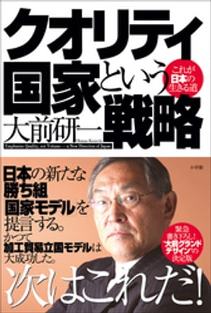 クオリティ国家という戦略　これが日本の生きる道