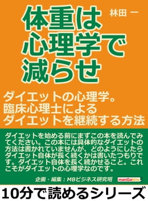 体重は心理学で減らせ。ダイエットの心理学。臨床心理士によるダイエットを継続する方法。