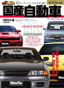 ニューモデル速報 歴代シリーズ 国産自動車アーカイブVol.1 1989年編【電子書籍】 三栄書房