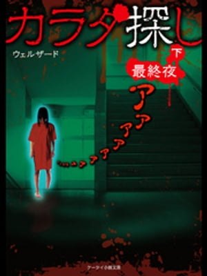 カラダ探し～最終夜～ 下【電子書籍】[ ウェルザード ]