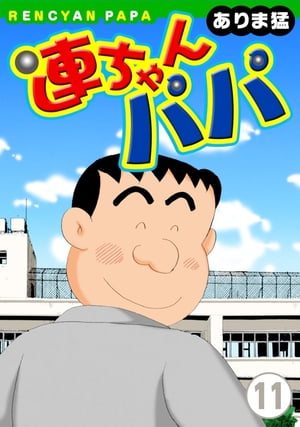 連ちゃんパパ（11） 連ちゃんパパ（11）【電子書籍】[ ありま猛 ]