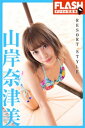 FLASHデジタル写真集　山岸奈津美　RESORT STYLE【電子書籍】[ 山岸奈津美 ]