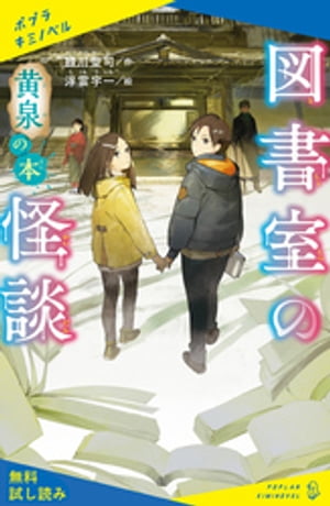 図書室の怪談　黄泉の本【試し読み】