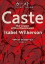 カースト アメリカに渦巻く不満の根源【電子書籍】 イザベル ウィルカーソン