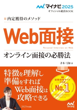 マイナビ2025　オフィシャル就活BOOK　内定獲得のメソッド　Web面接　オンライン面接の必勝法