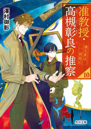 准教授・高槻彰良の推察10 帰る家は何処に【電子書籍】[ 澤村 御影 ]