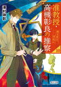 【中古】 沈黙の詩 京都思い出探偵ファイル PHP文芸文庫／鏑木蓮(著者)