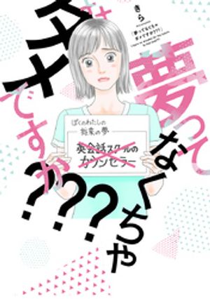 夢ってなくちゃダメですか？？？【単行本版】 1巻