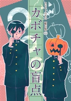 カボチャの告白【配信版】(7) カボチャの盲点【電子書籍】[ humin ]