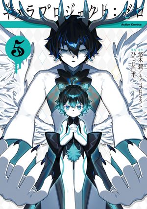 キメラプロジェクト:ゼロ