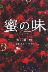 蜜の味～A　Taste　Of　Honey～（下）【電子書籍】[ 大石静 ]