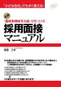 採用面接マニュアル【電子書籍】 斎藤之幸